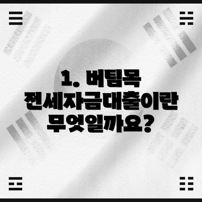1. 버팀목 전세자금대출이란 무엇일까요?