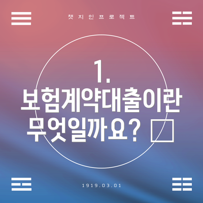 1. 보험계약대출이란 무엇일까요? 🤔