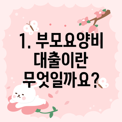1. 부모요양비대출이란 무엇일까요?