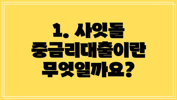 1. 사잇돌 중금리대출이란 무엇일까요?