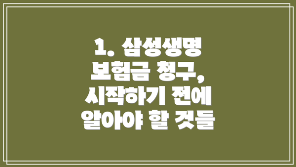 1. 삼성생명 보험금 청구, 시작하기 전에 알아야 할 것들