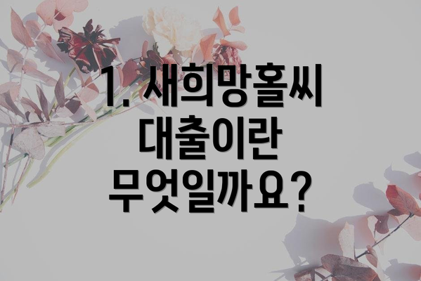 1. 새희망홀씨대출이란 무엇일까요?