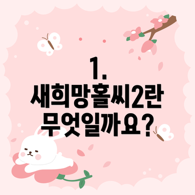 1. 새희망홀씨2란 무엇일까요?