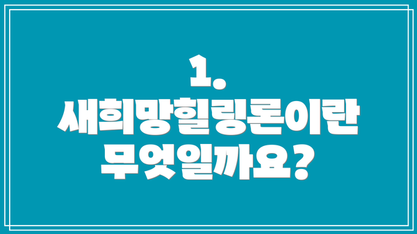 1. 새희망힐링론이란 무엇일까요?