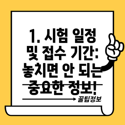 1. 시험 일정 및 접수 기간: 놓치면 안 되는 중요한 정보!