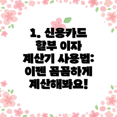 1. 신용카드 할부 이자 계산기 사용법: 이젠 꼼꼼하게 계산해봐요!