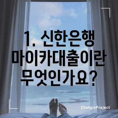 1. 신한은행 마이카대출이란 무엇인가요?
