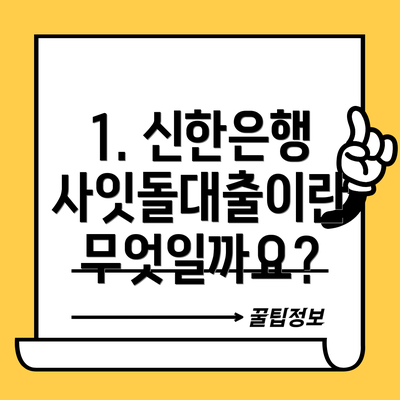 1. 신한은행 사잇돌대출이란 무엇일까요?