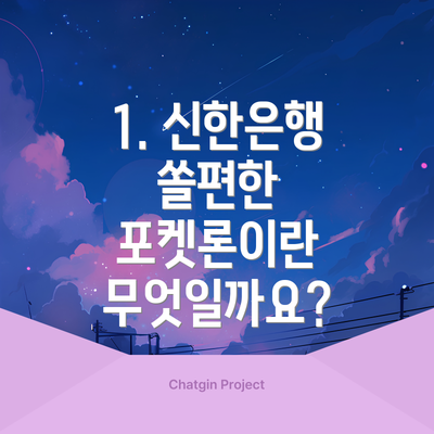 1. 신한은행 쏠편한 포켓론이란 무엇일까요?