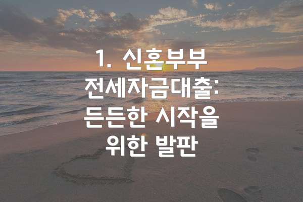 1. 신혼부부 전세자금대출: 든든한 시작을 위한 발판