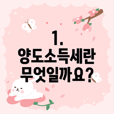 1. 양도소득세란 무엇일까요?