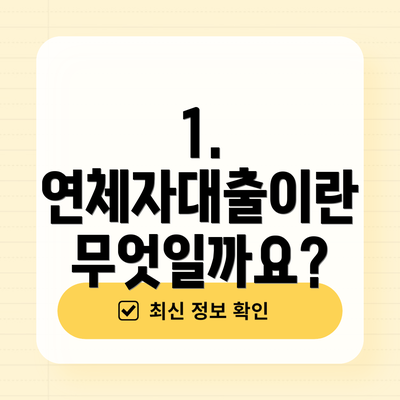1. 연체자대출이란 무엇일까요?