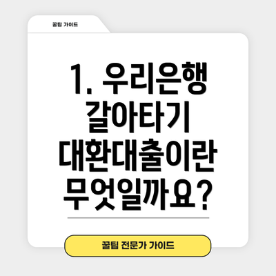 1. 우리은행 갈아타기 대환대출이란 무엇일까요?