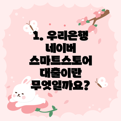 1. 우리은행 네이버 스마트스토어 대출이란 무엇일까요?