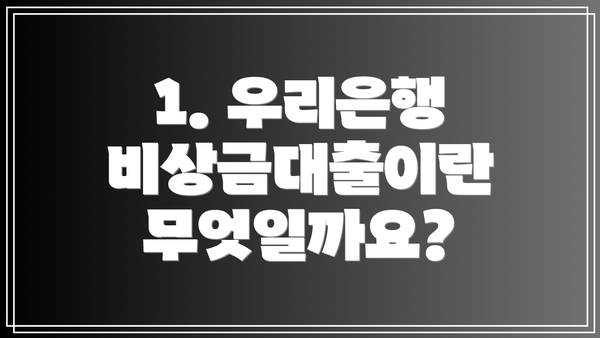 1. 우리은행 비상금대출이란 무엇일까요?