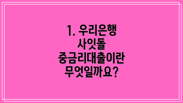 1. 우리은행 사잇돌 중금리대출이란 무엇일까요?