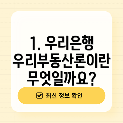 1. 우리은행 우리부동산론이란 무엇일까요?