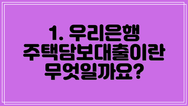 1. 우리은행 주택담보대출이란 무엇일까요?