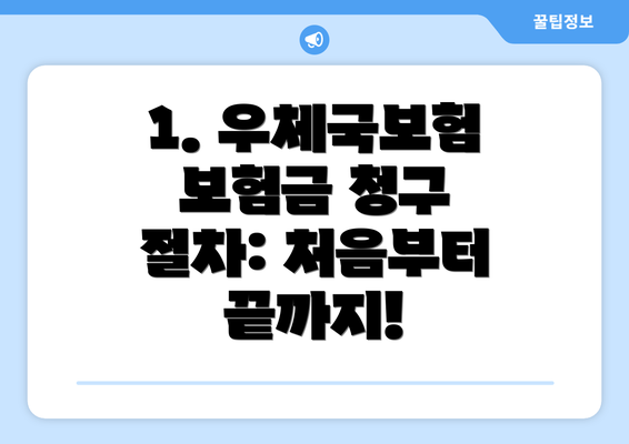 1. 우체국보험 보험금 청구 절차: 처음부터 끝까지!
