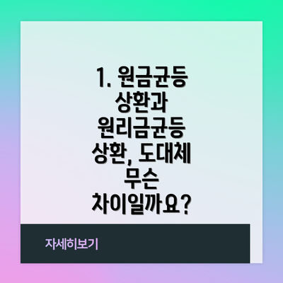 1. 원금균등 상환과 원리금균등 상환, 도대체 무슨 차이일까요?