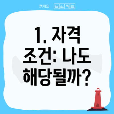 1. 자격 조건: 나도 해당될까?