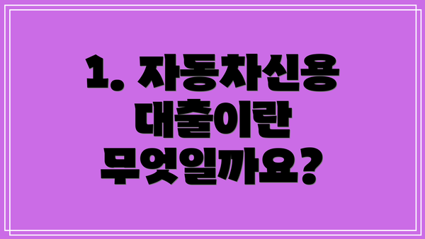 1. 자동차신용대출이란 무엇일까요?