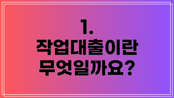 1. 작업대출이란 무엇일까요?