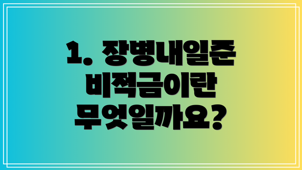 1. 장병내일준비적금이란 무엇일까요?
