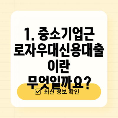 1. 중소기업근로자우대신용대출이란 무엇일까요?