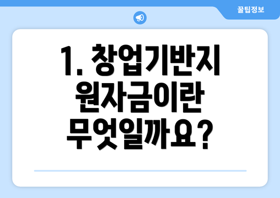 1. 창업기반지원자금이란 무엇일까요?