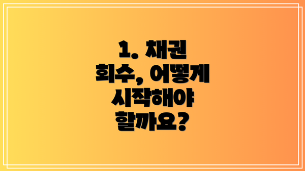 1. 채권 회수, 어떻게 시작해야 할까요?