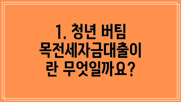 1. 청년 버팀목전세자금대출이란 무엇일까요?