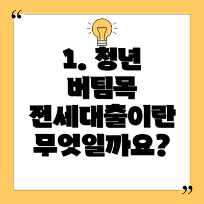 1. 청년 버팀목 전세대출이란 무엇일까요?