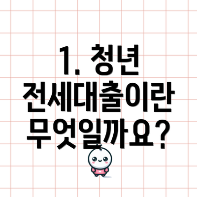 1. 청년 전세대출이란 무엇일까요?
