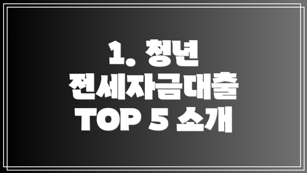 1. 청년 전세자금대출 TOP 5 소개