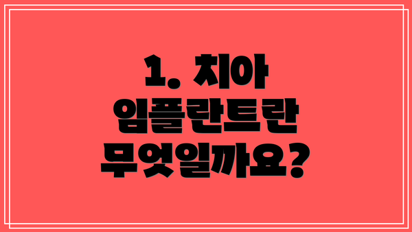 1. 치아 임플란트란 무엇일까요?