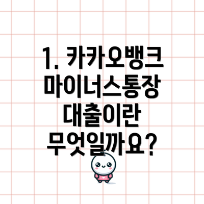 1. 카카오뱅크 마이너스통장 대출이란 무엇일까요?