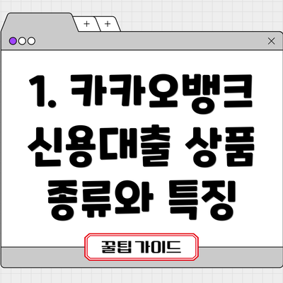 1. 카카오뱅크 신용대출 상품 종류와 특징