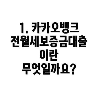 1. 카카오뱅크 전월세보증금대출이란 무엇일까요?