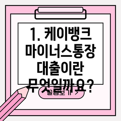 1. 케이뱅크 마이너스통장 대출이란 무엇일까요?