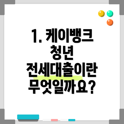 1. 케이뱅크 청년 전세대출이란 무엇일까요?