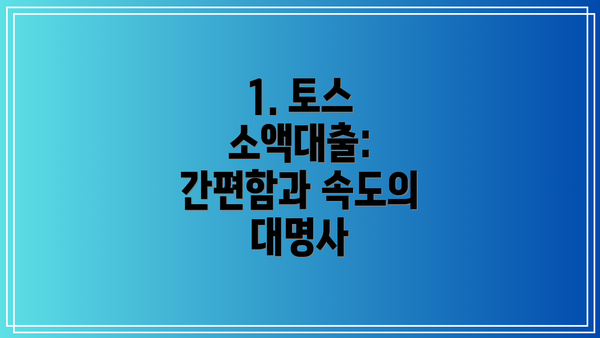 1. 토스 소액대출: 간편함과 속도의 대명사