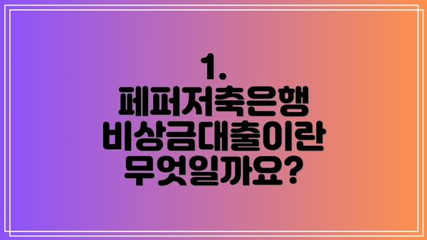 1. 페퍼저축은행 비상금대출이란 무엇일까요?