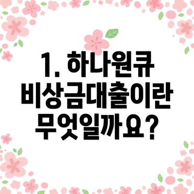 1. 하나원큐 비상금대출이란 무엇일까요?