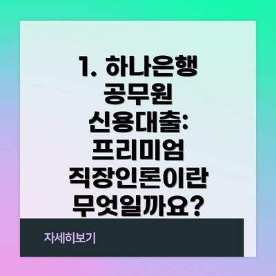 1. 하나은행 공무원 신용대출: 프리미엄 직장인론이란 무엇일까요?