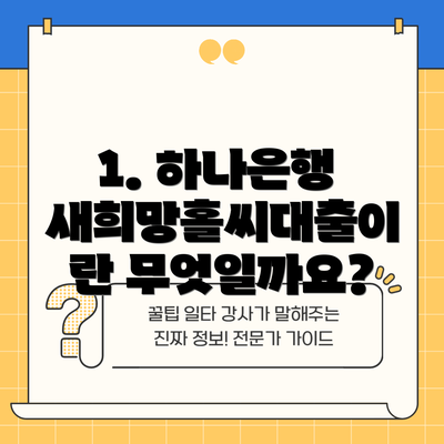 1. 하나은행 새희망홀씨대출이란 무엇일까요?