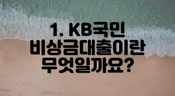 1. KB국민 비상금대출이란 무엇일까요?
