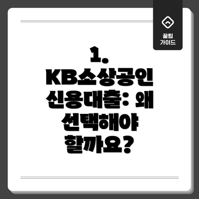 1. KB소상공인 신용대출: 왜 선택해야 할까요?