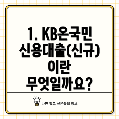 1. KB온국민신용대출(신규)이란 무엇일까요?