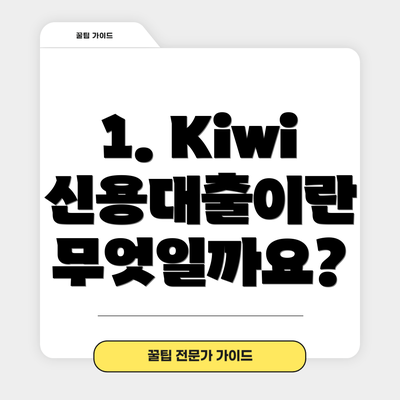 1. Kiwi 신용대출이란 무엇일까요?